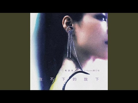 放不下的放下 (女版)