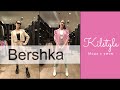 SHOPING VLOG BERSHKA ВЕСНА 2020 ! Успела! Шоппинг влог перед карантином