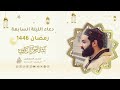سبحانك ربنا لا ن هان وأنت م كر م نا دعاء الليلة السابعة من رمضان 1446هـ عبد الرحمن الزواوي