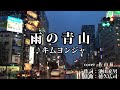 雨の青山   キム・ヨンジヤ   cover  佐由莉(さゆり)