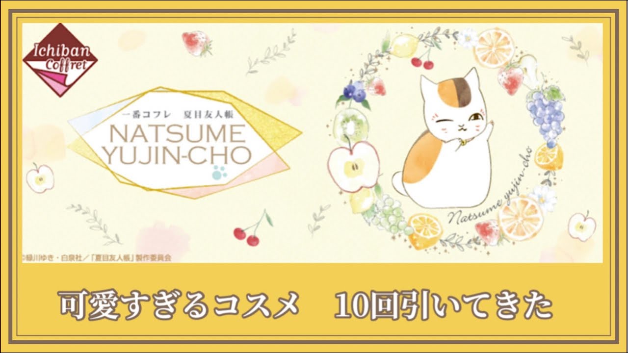 一番くじ 夏目友人帳 一番コフレ るんるんvlog Youtube
