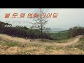 불문맹 XC 연합 라이딩 (XC MTB riding)