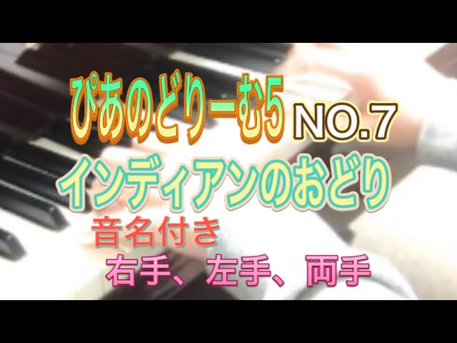ぴあのどりーむ5 NO.7 インディアンのおどり(音名付き) - YouTube