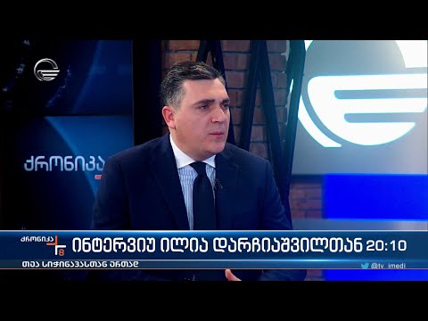 ინტერვიუ ილია დარჩიაშვილთან