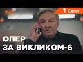 Опер за викликом 6 сезон 1 серія. Ті, що воскресли