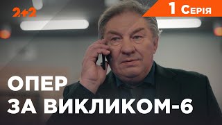 Опер за викликом 6 сезон 1 серія. Ті, що воскресли