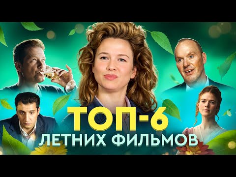 ТОП фильмов для летнего настроения😊 | Засмотрено на viju #кино #обзор #фильмы #комеди #viju #топ