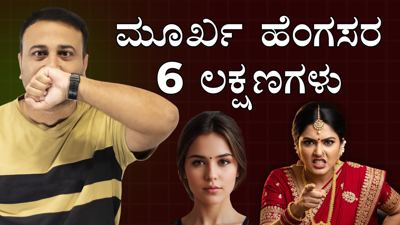 ಮೂರ್ಖ ಹೆಂಗಸರ 6 ಲಕ್ಷಣಗಳು - 6 Signs of Stupid Women | Stoicism for Women | Be a High Value Rich Woman