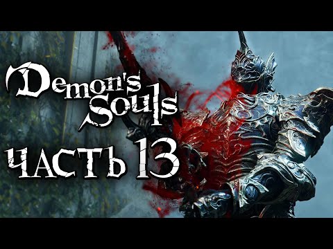 Видео: Demon's Souls: Remake ➤ Прохождение [4K] — Часть 13: ПРОНЗАЮЩИЙ VS КЛИНКОВ БЛИЗНЕЦОВ [БОСС]