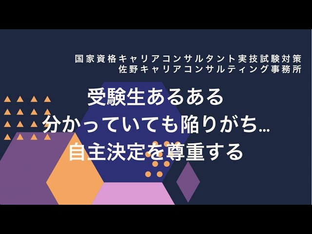 自主決定を尊重する・国家資格キャリアコンサルタント試験対策