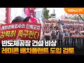 반도체공장 건설 비상…레미콘 배치플랜트 도입 검토 / 연합뉴스TV (YonhapnewsTV)