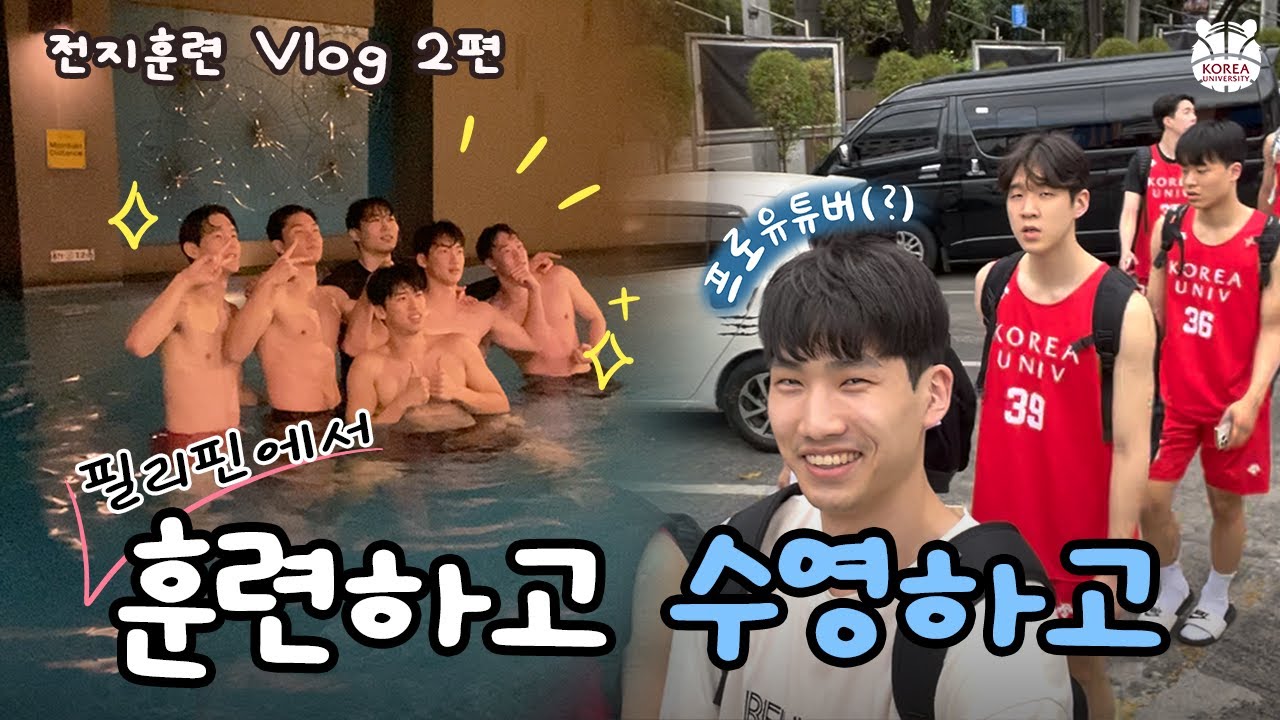 [전지훈련 VLOG - 2편] 고려대 농구부의 실체?! 사랑이 꽃피는 필리핀 🏀🔥ㅣ 필리핀 전지훈련