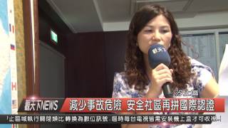 1050706 觀天下新聞HD04 減少事故危險 安全社區再拼國際認證
