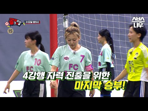 [예고] FC발라드림 VS <strong>FC</strong> 탑걸! 4강 진출을 <strong>위한</strong> 두 명장의 지략 대결⚽ #골때리는그녀들 #ShootingStars｜SBSNOW