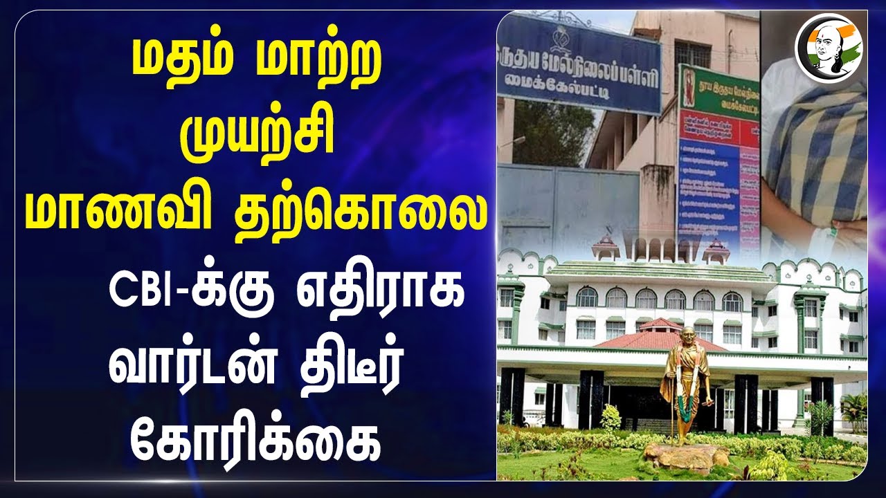 மதம் மாற்ற முயற்சி? மாணவி தற்கொலை! CBI-க்கு எதிராக வார்டன் திடீர் கோரிக்கை | Thanjavur