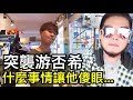 直接投保游否希娃娃機 會發生什麼事呢?!【Bobo TV】#110 claw machine クレーンゲーム 在不瘋狂就等死 游否希