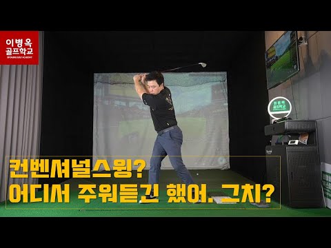 [옥스윙 <strong>오픈라이브</strong>] 왜 컨벤셔널이 어렵다고 하냐고 따지는 분들이 많아서 제대로 썰 좀 풉니다!