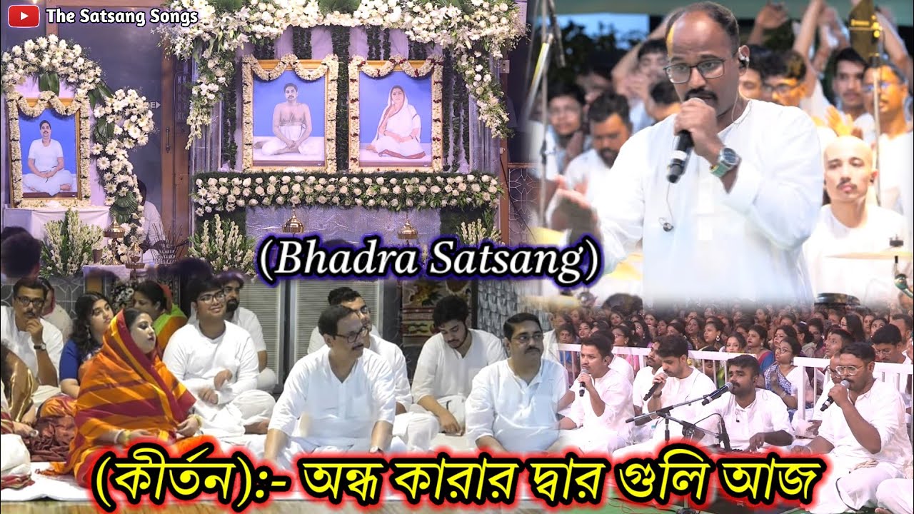 অপুর্ব সুন্দর কীর্তন|দয়াল এসে দিলেন খুলে অন্ধ কারার দ্বার গুলি||Anukul Thakur Kirtan song|Satsang