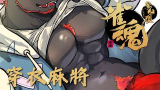 【同樂】【雀魂麻將】小賭怡情！今年我們反其道而行從頭吃甘蔗！【獸人Vtuber／渡雲】