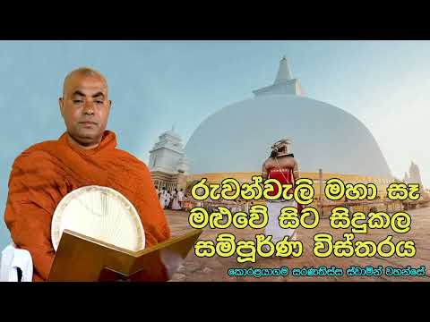 රුවන්වැලි මහා සෑ  මළුවේ සිට සිදුකල සම්පූර්ණ විස්තරය