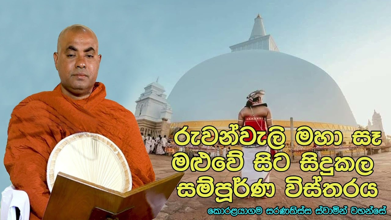 රුවන්වැලි මහා සෑ  මළුවේ සිට සිදුකල සම්පූර්ණ විස්තරය