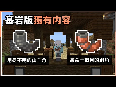 MCPE(BE) | 基岩版獨有內容介紹！加入了1年多還是用途不明的山羊角，以及加入1個月就被刪除的銅角？