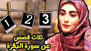 تجربتي مع سورةالبقرة/3قصص من متابعة سرعة الإجابة قصة واقعية...