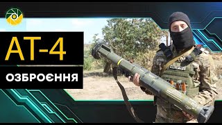 Гранатомет АТ-4