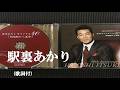 駅裏あかり・五木ひろし (歌詞付)