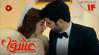 Serial Eshgh - Episode 14 -Long Version - سریال ترکی عشق - قسمت 14- ورژن 90 دقیقه ای- دوبله فارسی