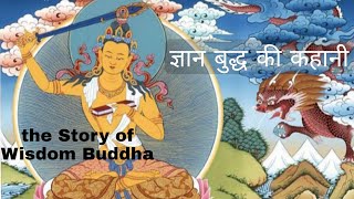 The Story Of Manjushri. मजशर क कहन