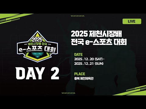 [LIVE] *2일차* 2025 제천시장배 전국 e-<strong>스포츠</strong> 대회 본선 생중계 | LoL / 발로란트 / 이터널 리턴! 총 상금 3,000만원의 주인공은?
