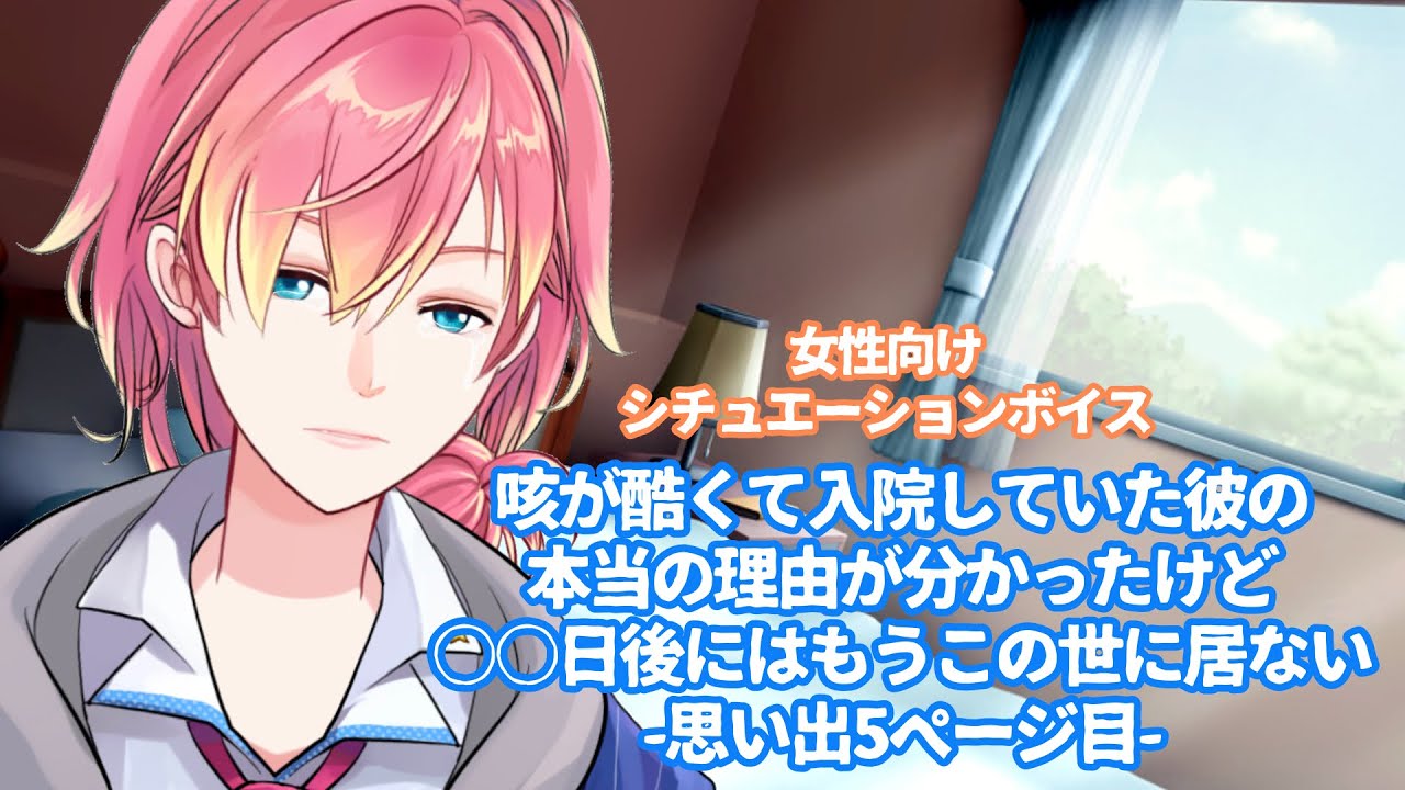 【咳/彼氏/泣く】咳が酷くて入院していた彼の本当の理由がわかったけど〇日後にはもうこの世にいない-思い出5ページ目-【女性向けボイス/기침 음성/Cough voice】