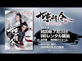 中国ドラマ「陳情令」日本オフィシャルトレーラー