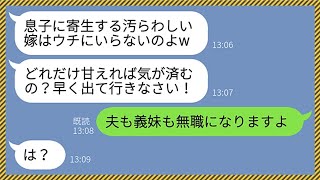 【LINE】私がお情けで義妹を採用したとも知らずに勝手に離婚届を提出したクズ姑「息子に寄生する汚らわしい女はいらないw」嫁「夫も義妹も無職になりますね」義母「は？」→結果...www【総集編】