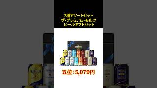 【Amazonの父の日ギフト】人気のお酒ランキング#shorts