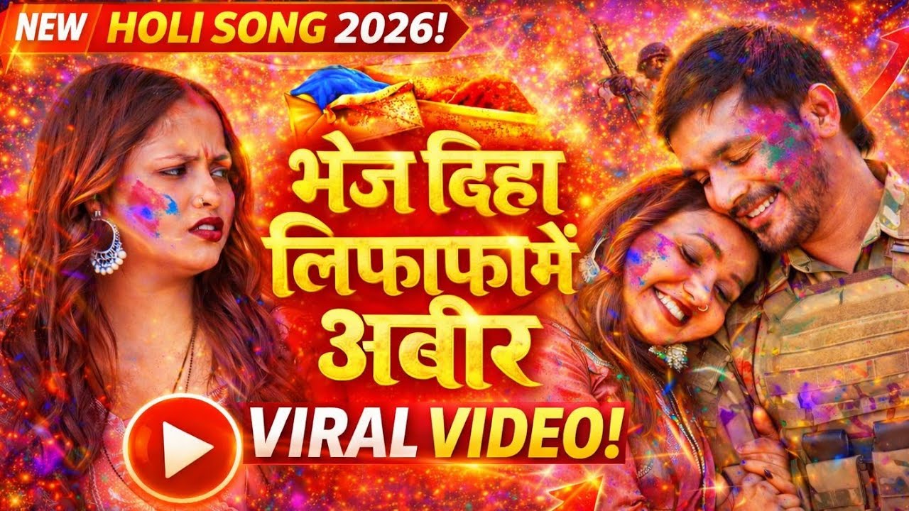 भेज दिहा लिफाफा में अबीर | Full HD Holi Song 2026 | Bhojpuri Holi Song | Minakshi Raj |Ramesh Yadav 