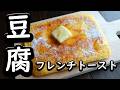 【豆腐の美味しいおやつ】！フレンチトースト