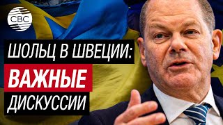 Украина, Гибридные Атаки, Безопасность. Шольц Обсудит В Швеции Злободневные Темы