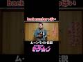 back numberっぽいムーンライト伝説www