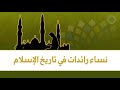 نساء رائدات في تاريخ الإسلام 