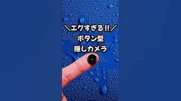 絶対バレない、ボタン型の隠しカメラ📸✨ #fypシ #カメラ #小型カメラ #ガジェット #商品紹介 #おすすめ #おもしろい #shorts #探偵 #浮気調査 #スパイ #レビュー