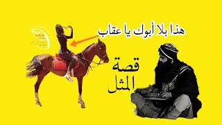 هذا بلا ابوك ياعقاب (قصة المثل انقر للمشاهدة)
