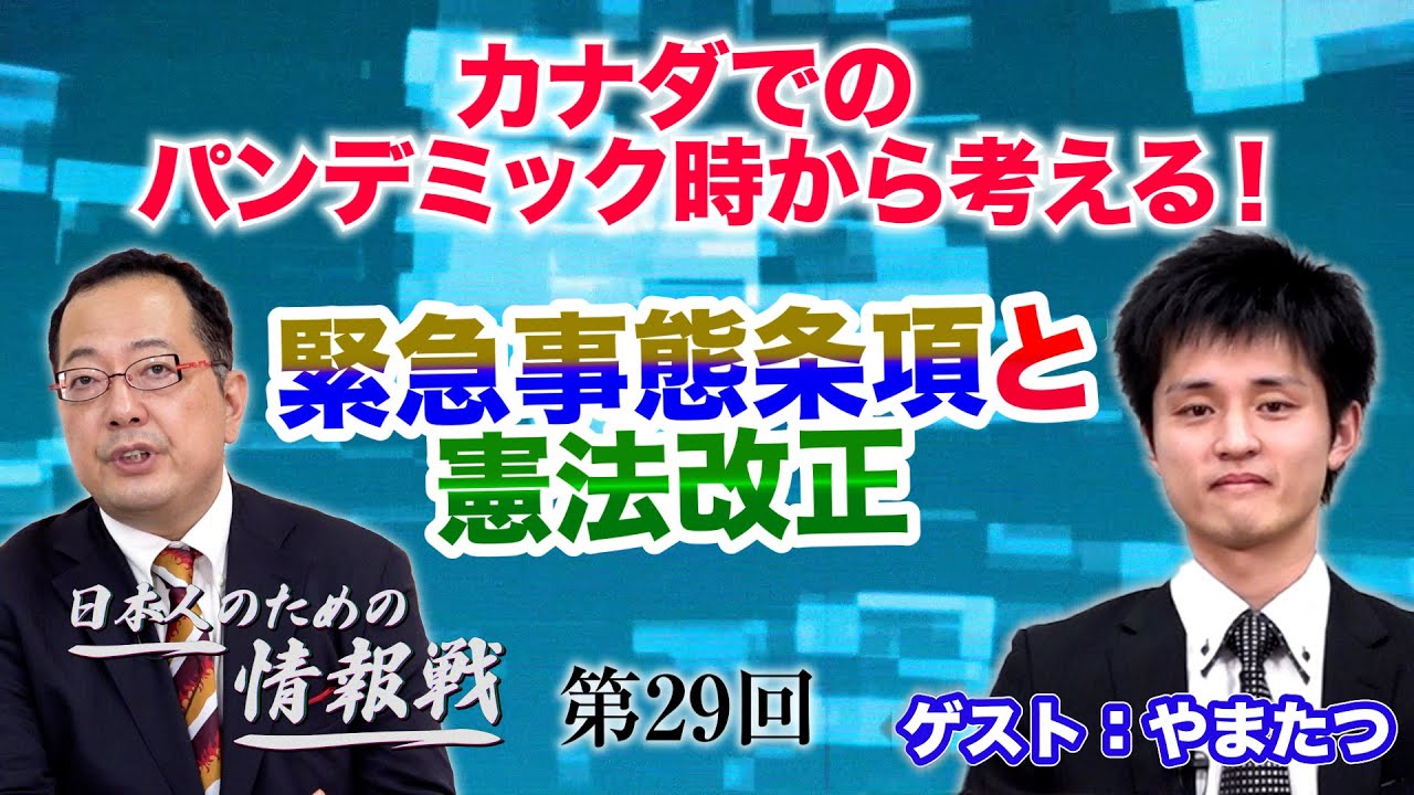 【CGS 山岡鉄秀 日本人のための情報戦 第29回】カナダでのパンデミック時から考える！緊急事態条項と憲法改正