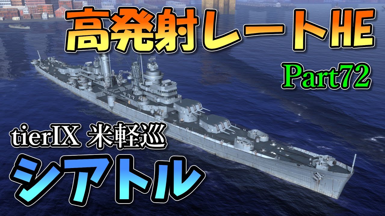Wows Blitz ゆっくり実況] Part72 TierIXアメリカ軽巡洋艦 シアトル