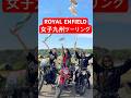 ロイヤルエンフィールド九州ツーリング子どもの日#女性ライダー#バイク女子#九州ツーリング#ロイヤルエンフィールド#royalenfield