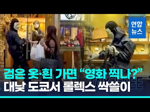 겁없는 일본 10대들…대낮에 긴자 롤렉스 매장 복면강도 / 연합뉴스 (Yonhapnews)