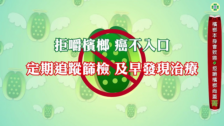 檳榔本身會致癌 拒嚼檳榔尚蓋菁 - 天天要聞