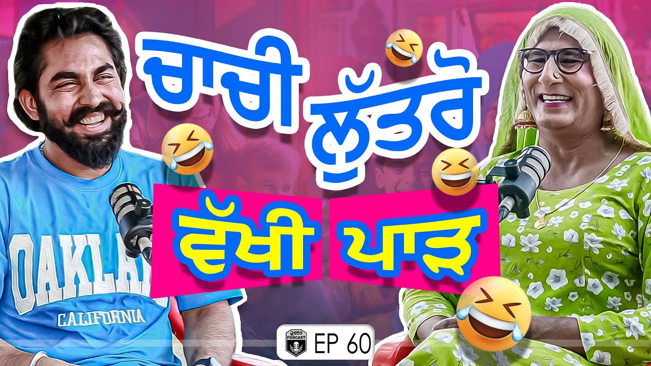 ਚਾਚੀ ਲੁੱਤਰੋ ਦਾ ਵੱਖੀਪਾੜ ਵੀਡੀਓ | Exclusive With Chachi Luttro | Most Funny | Gurpreet Bal | Kudrat
