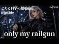 only my railgun / とある科学の超電磁砲 / fripSide ギャル達がバンド組んでハイトーンアレンジしました【AIGirls Rock Band Cover】【ReTAKE】
